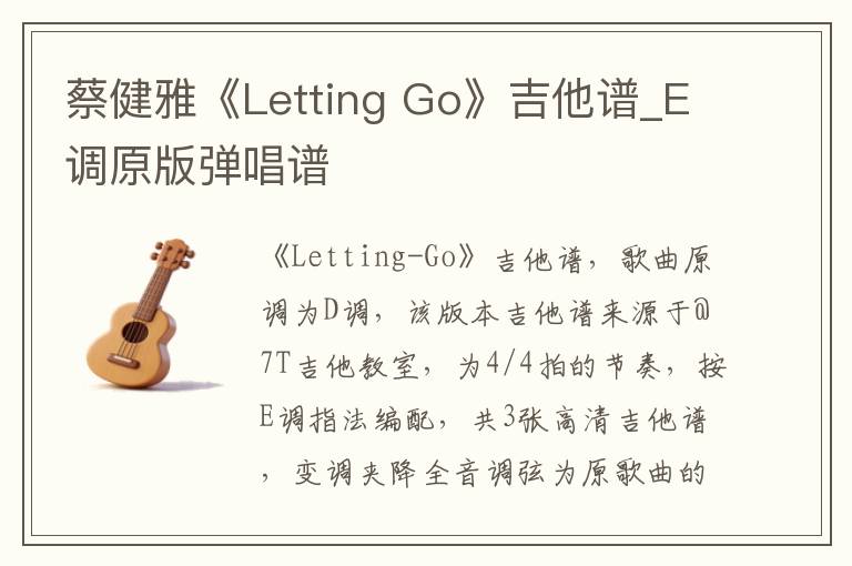 蔡健雅《Letting Go》吉他谱_E调原版弹唱谱
