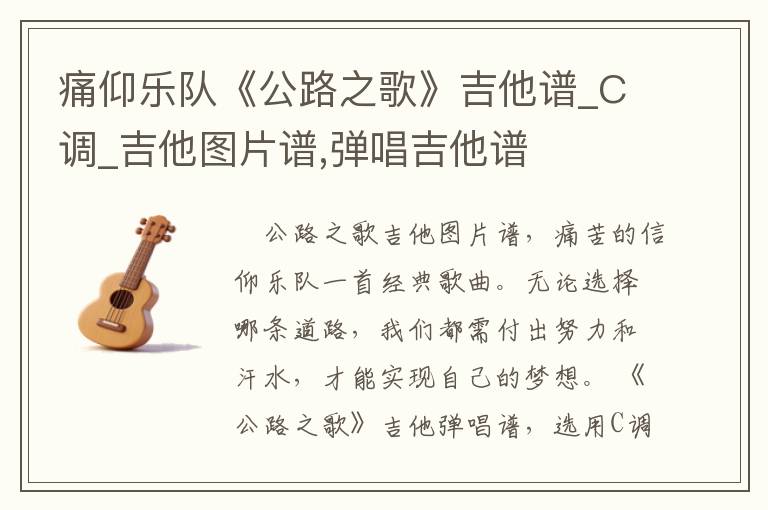 痛仰乐队《公路之歌》吉他谱_C调_吉他图片谱,弹唱吉他谱