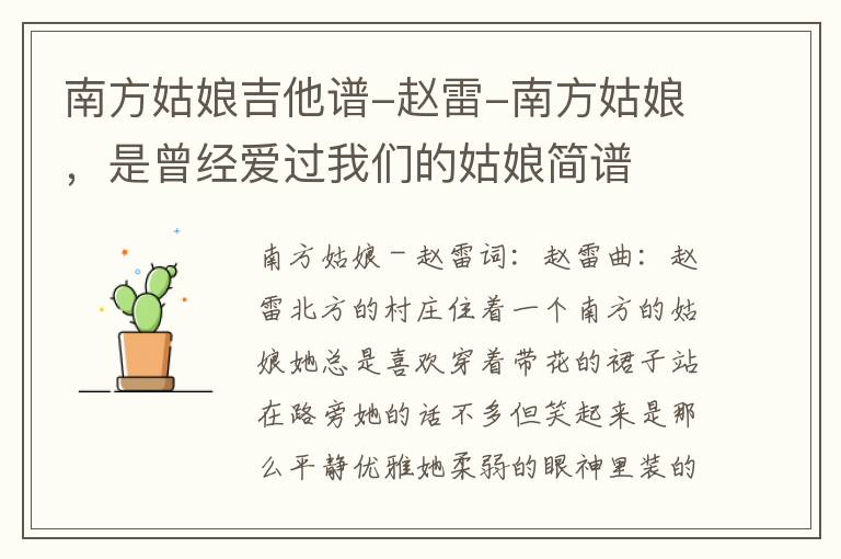 南方姑娘吉他谱-赵雷-南方姑娘，是曾经爱过我们的姑娘简谱