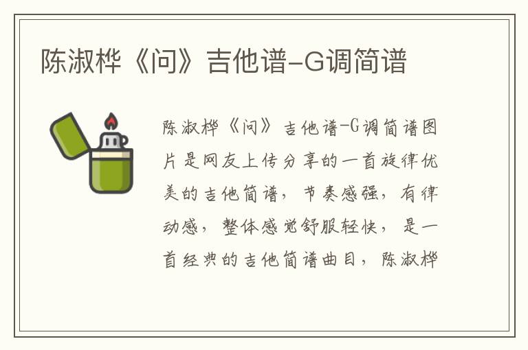 陈淑桦《问》吉他谱-G调简谱 陈淑桦《问》吉他谱-G调简谱
