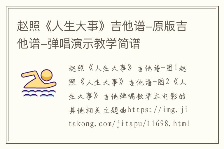 赵照《人生大事》吉他谱-原版吉他谱-弹唱演示教学简谱