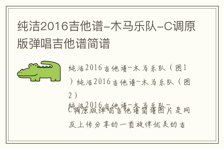 纯洁2016吉他谱-木马乐队-C调原版弹唱吉他谱简谱