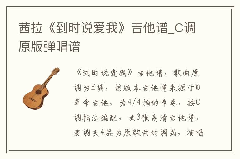 茜拉《到时说爱我》吉他谱_C调原版弹唱谱