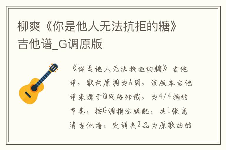 柳爽《你是他人无法抗拒的糖》吉他谱_G调原版