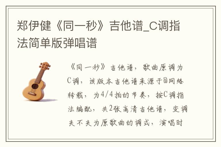 郑伊健《同一秒》吉他谱_C调指法简单版弹唱谱