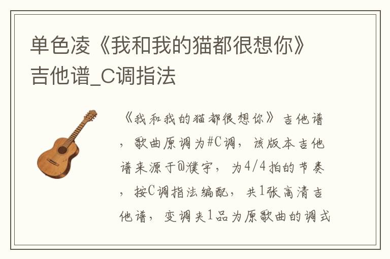 单色凌《我和我的猫都很想你》吉他谱_C调指法