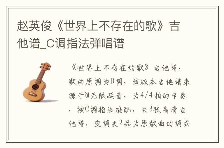 赵英俊《世界上不存在的歌》吉他谱_C调指法弹唱谱