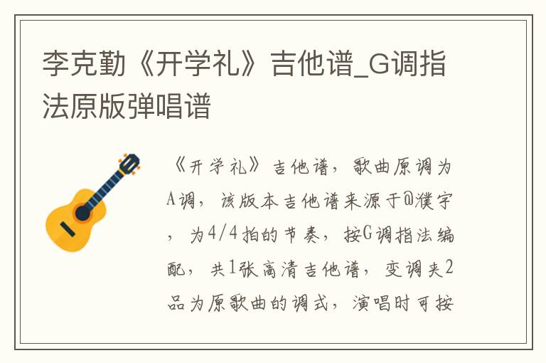 李克勤《开学礼》吉他谱_G调指法原版弹唱谱