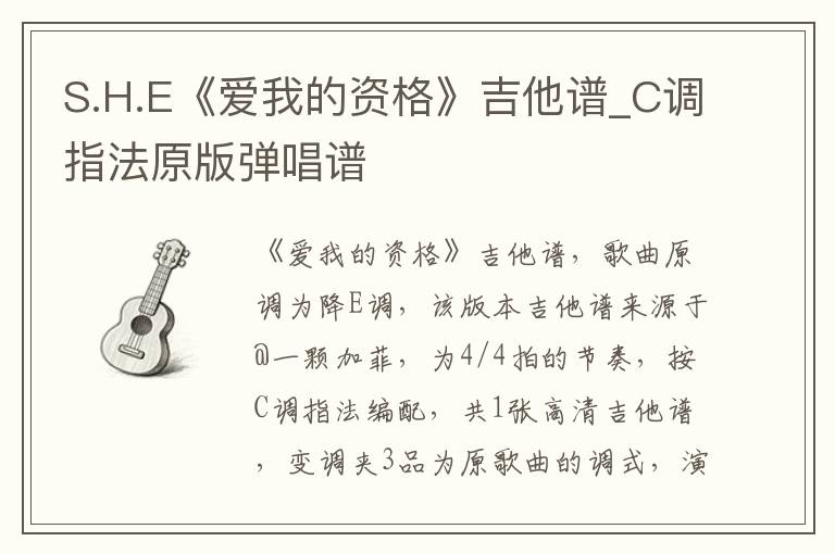 S.H.E《爱我的资格》吉他谱_C调指法原版弹唱谱