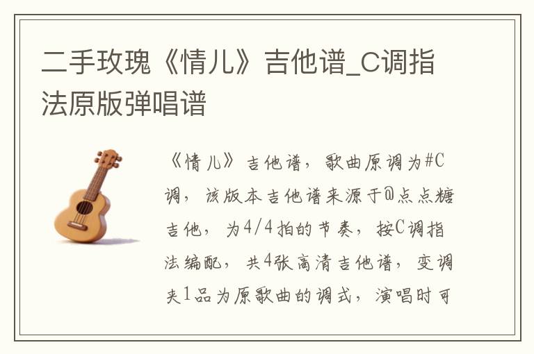 二手玫瑰《情儿》吉他谱_C调指法原版弹唱谱