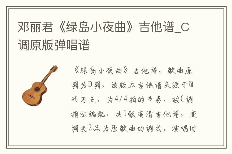 邓丽君《绿岛小夜曲》吉他谱_C调原版弹唱谱