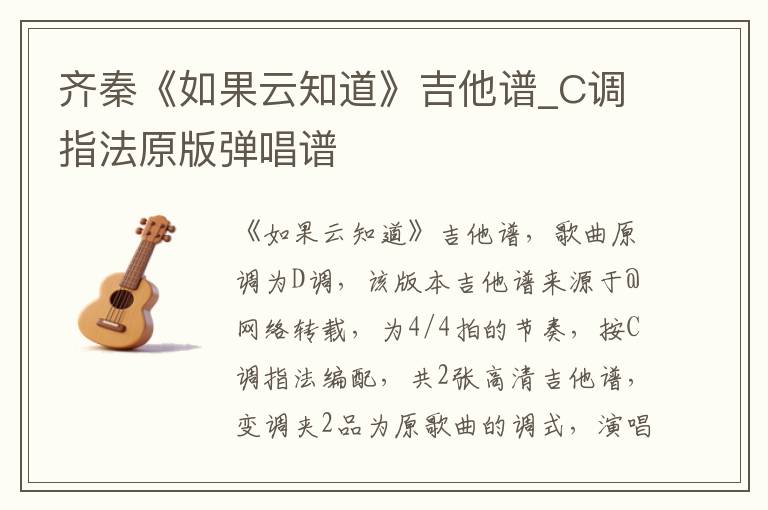 齐秦《如果云知道》吉他谱_C调指法原版弹唱谱