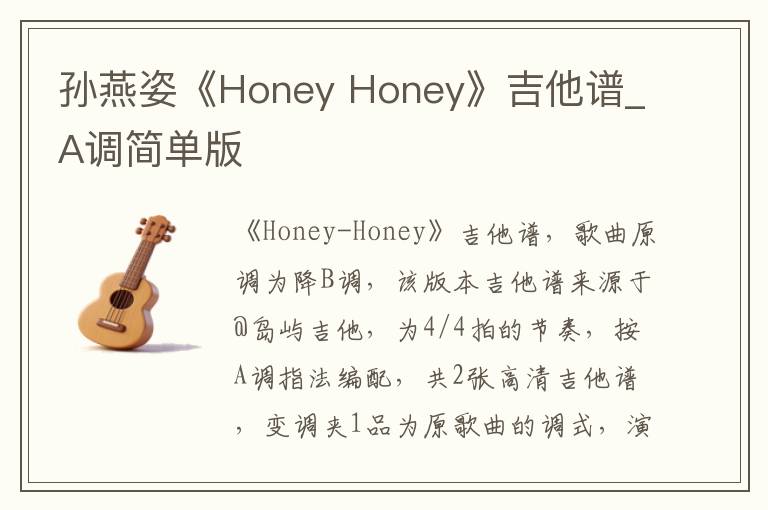 孙燕姿《Honey Honey》吉他谱_A调简单版
