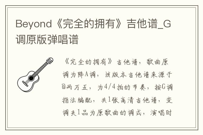 Beyond《完全的拥有》吉他谱_G调原版弹唱谱