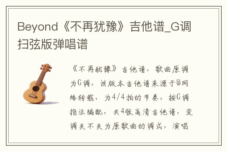 Beyond《不再犹豫》吉他谱_G调扫弦版弹唱谱