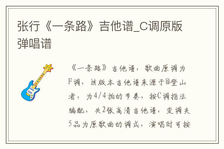 张行《一条路》吉他谱_C调原版弹唱谱