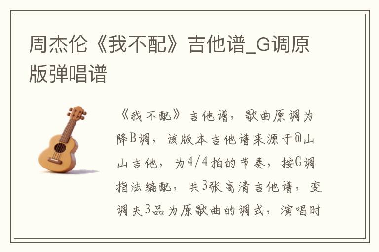 周杰伦《我不配》吉他谱_G调原版弹唱谱