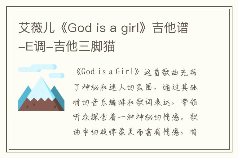 艾薇儿《God is a girl》吉他谱-E调-吉他三脚猫