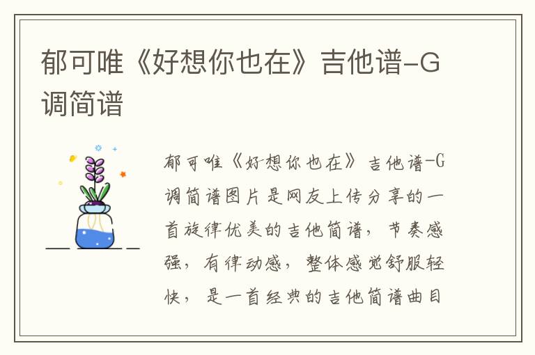 郁可唯《好想你也在》吉他谱-G调简谱