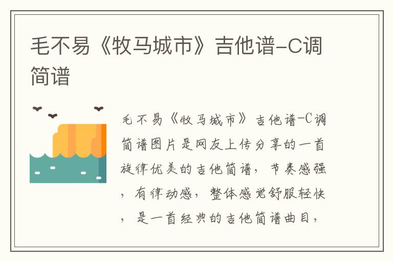 毛不易《牧马城市》吉他谱-C调简谱
