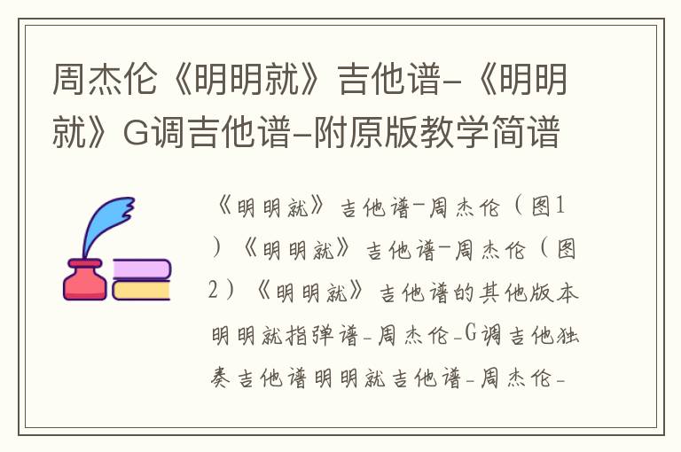 周杰伦《明明就》吉他谱-《明明就》G调吉他谱-附原版教学简谱