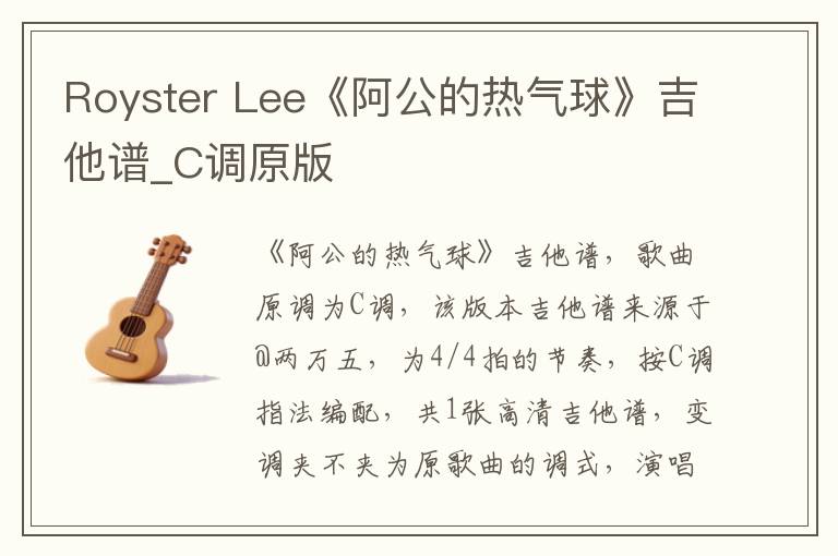 Royster Lee《阿公的热气球》吉他谱_C调原版