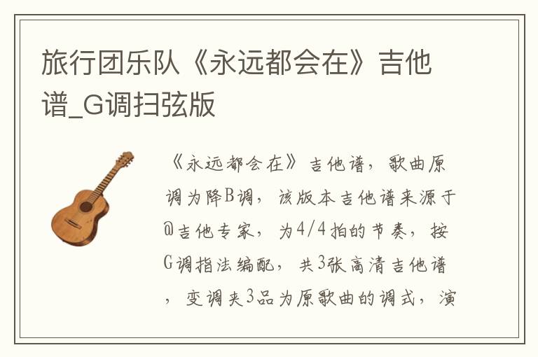旅行团乐队《永远都会在》吉他谱_G调扫弦版