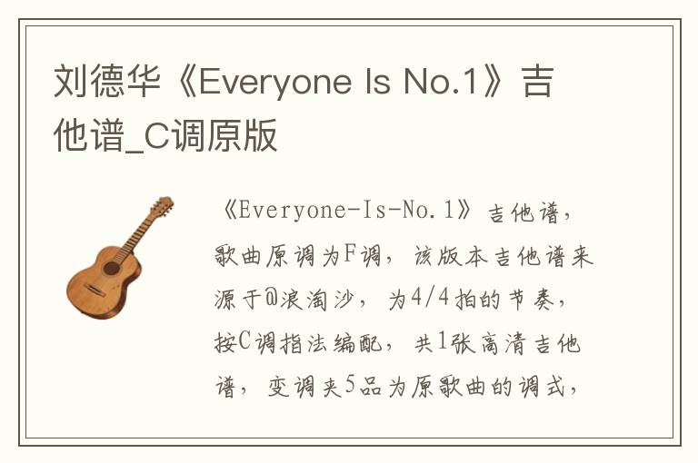 刘德华《Everyone Is No.1》吉他谱_C调原版