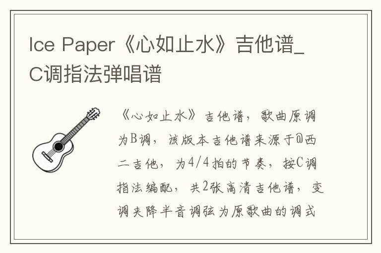 Ice Paper《心如止水》吉他谱_C调指法弹唱谱