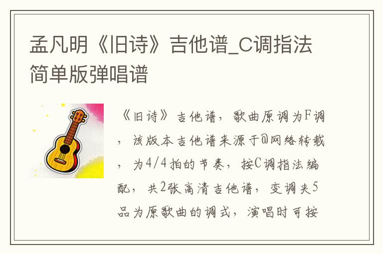 孟凡明《旧诗》吉他谱_C调指法简单版弹唱谱
