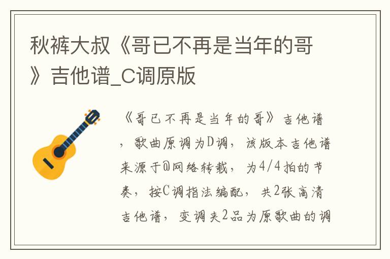 秋裤大叔《哥已不再是当年的哥》吉他谱_C调原版