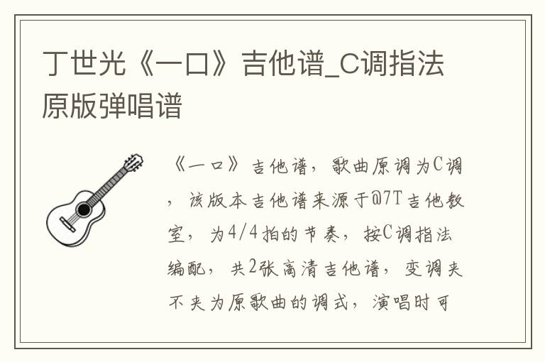 丁世光《一口》吉他谱_C调指法原版弹唱谱