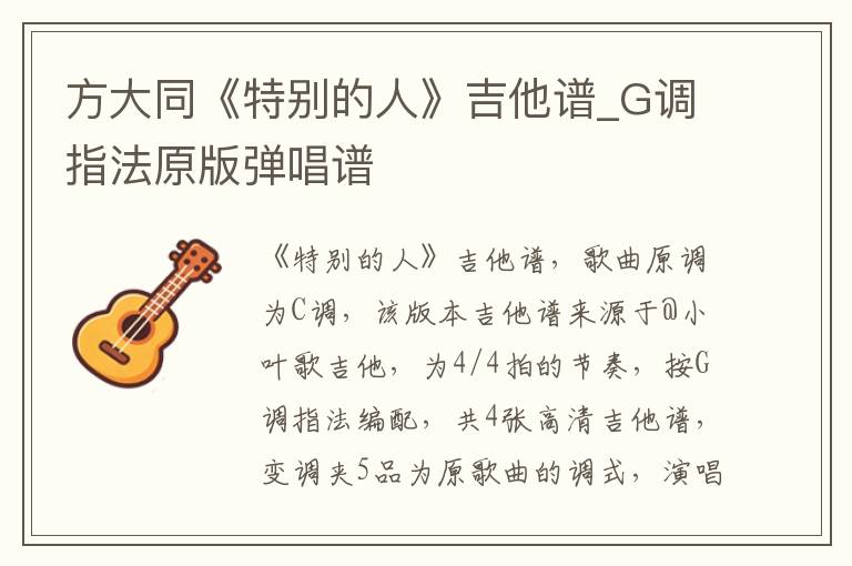 方大同《特别的人》吉他谱_G调指法原版弹唱谱