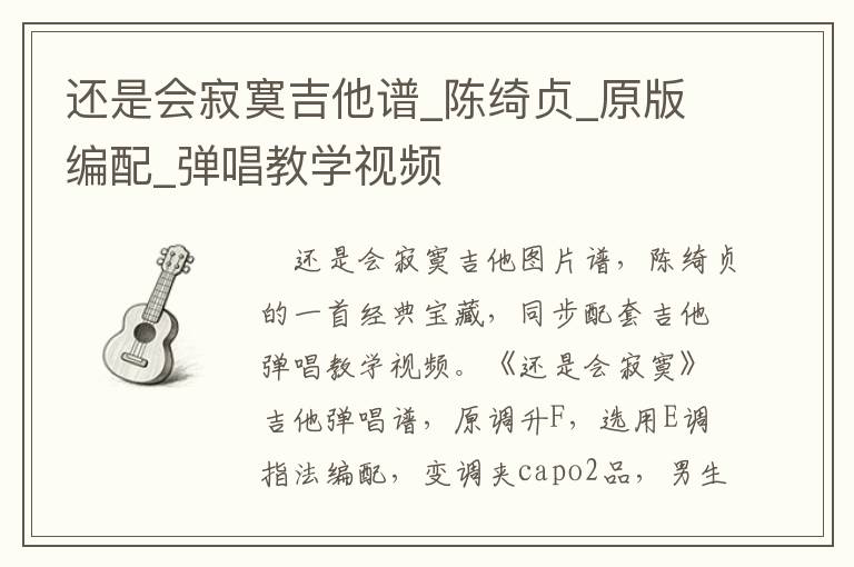 还是会寂寞吉他谱_陈绮贞_原版编配_弹唱教学视频