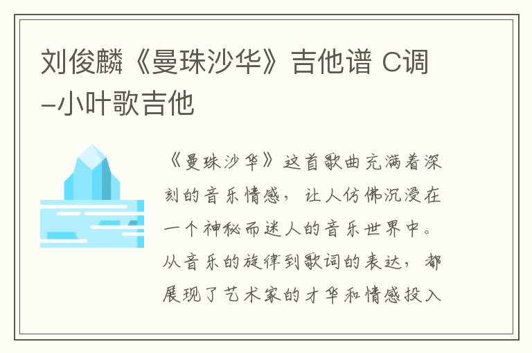刘俊麟《曼珠沙华》吉他谱 C调-小叶歌吉他