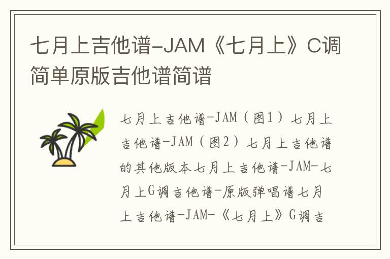 七月上吉他谱-JAM《七月上》C调简单原版吉他谱简谱