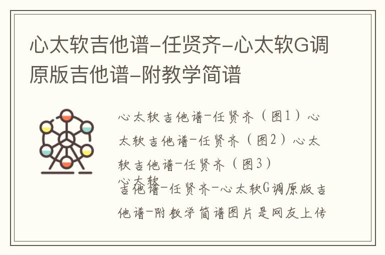 心太软吉他谱-任贤齐-心太软G调原版吉他谱-附教学简谱