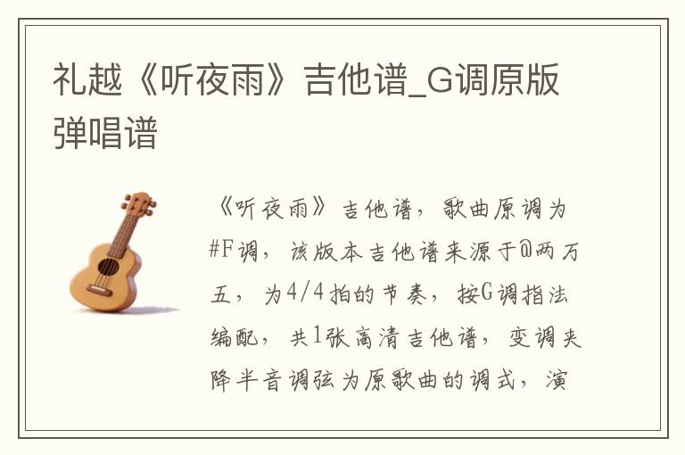 礼越《听夜雨》吉他谱_G调原版弹唱谱
