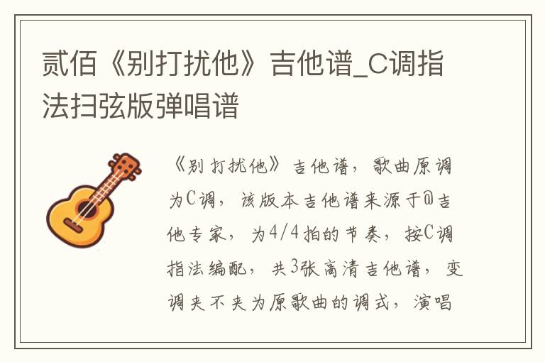贰佰《别打扰他》吉他谱_C调指法扫弦版弹唱谱