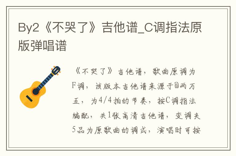 By2《不哭了》吉他谱_C调指法原版弹唱谱