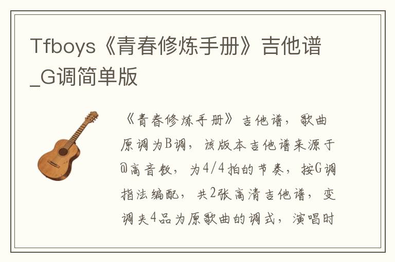 Tfboys《青春修炼手册》吉他谱_G调简单版