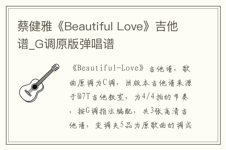 蔡健雅《Beautiful Love》吉他谱_G调原版弹唱谱