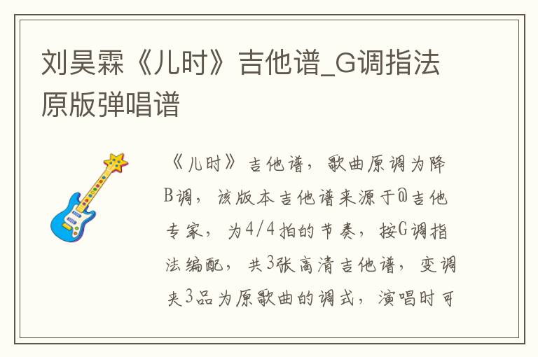 刘昊霖《儿时》吉他谱_G调指法原版弹唱谱