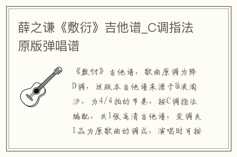 薛之谦《敷衍》吉他谱_C调指法原版弹唱谱