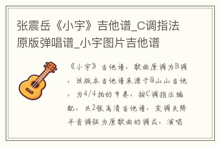 张震岳《小宇》吉他谱_C调指法原版弹唱谱_小宇图片吉他谱