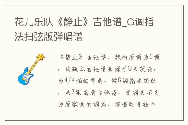 花儿乐队《静止》吉他谱_G调指法扫弦版弹唱谱