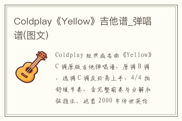Coldplay《Yellow》吉他谱_弹唱谱(图文) Coldplay《Yellow》吉他谱_弹唱谱(图文)