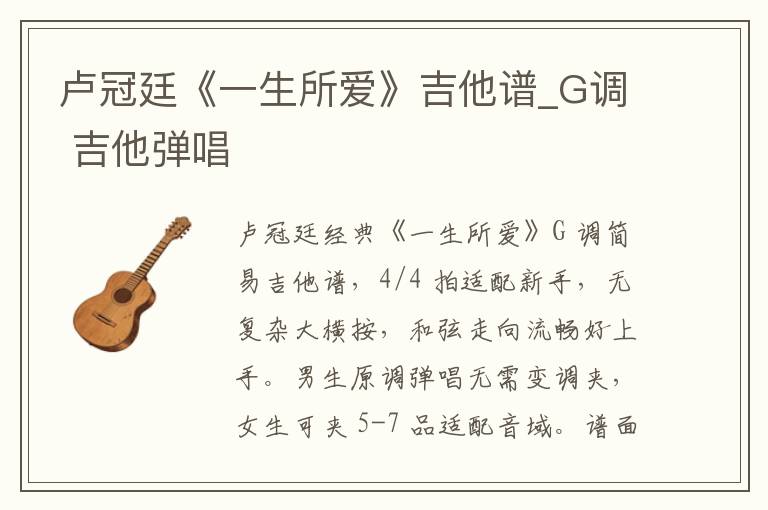 卢冠廷《一生所爱》吉他谱_G调 吉他弹唱