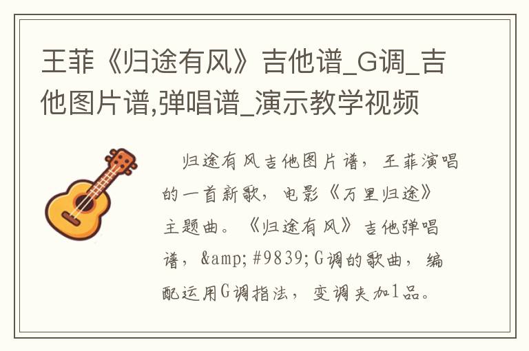 王菲《归途有风》吉他谱_G调_吉他图片谱,弹唱谱_演示教学视频