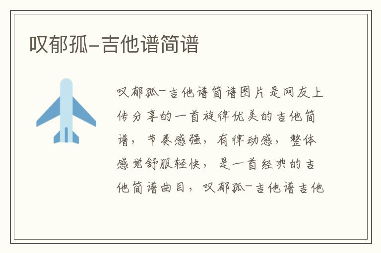 叹郁孤-吉他谱简谱